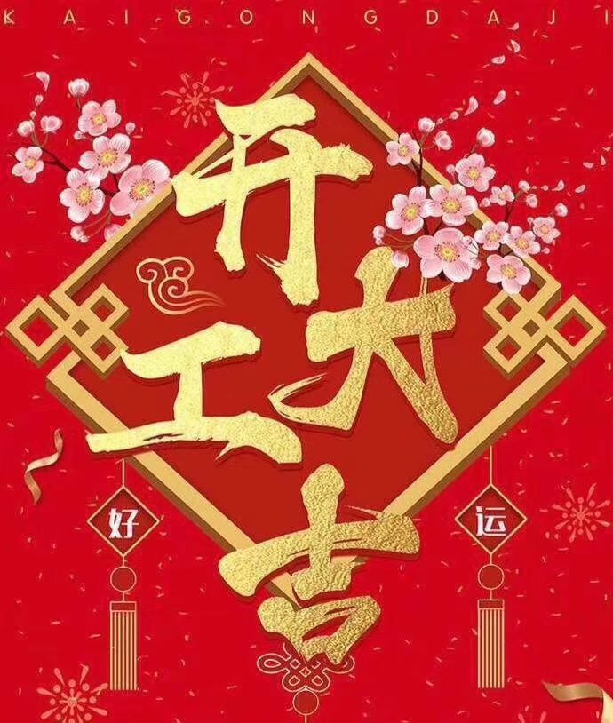 天行网于2019年新春2月17日正式开工大吉，祝各位猪年顺利！生意兴隆，财源广进！2019继续携手共创辉煌！